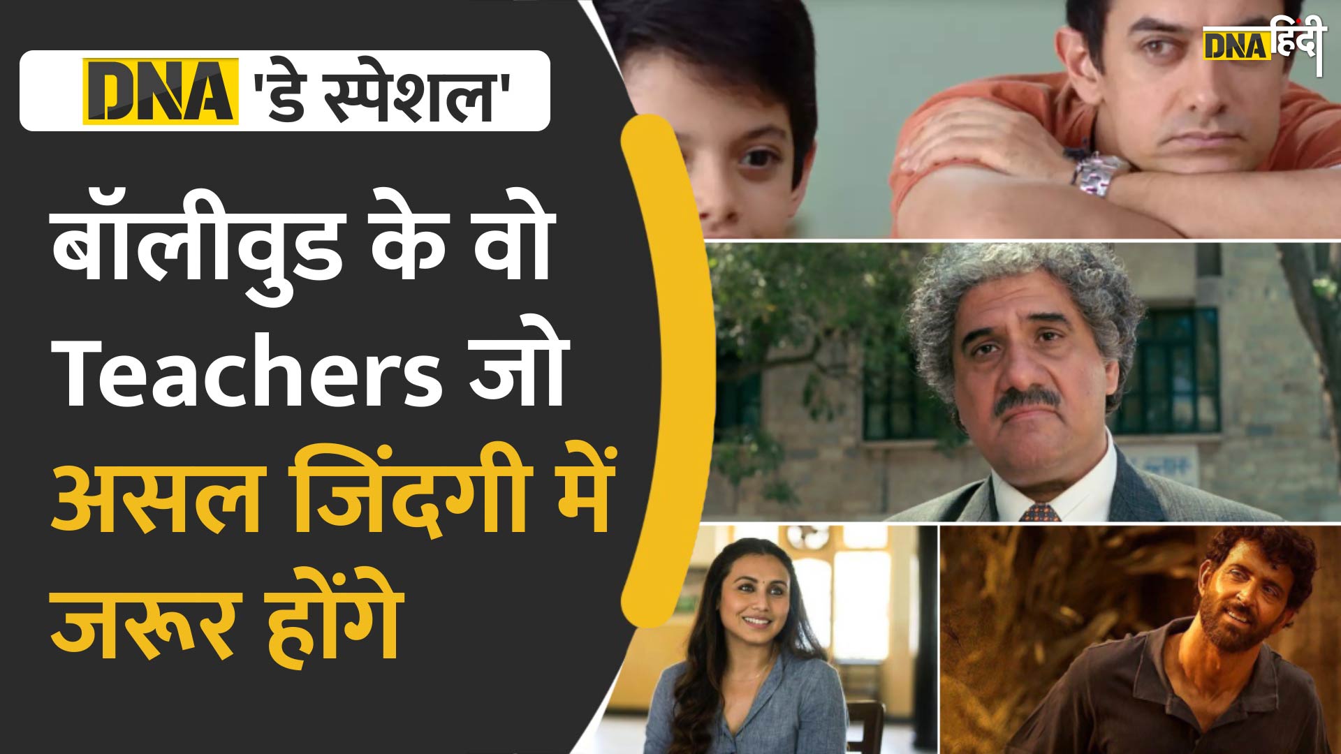 Video : Bollywood के वो Teachers जो आपके असल जिंदगी में जरूर होंगे