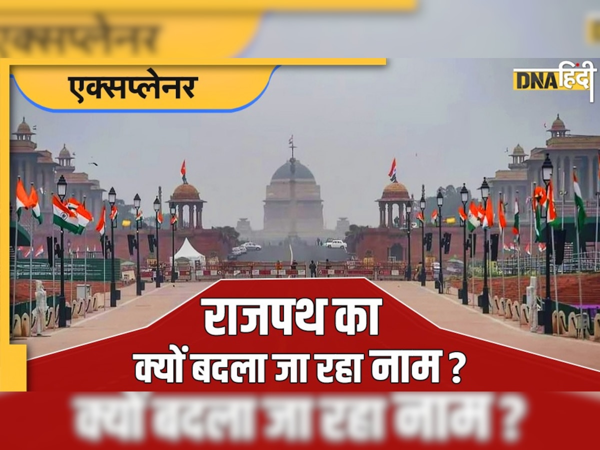 Rajpath: राजपथ का क्यों बदला जा रहा नाम? जानिए इतिहास और इसके पीछे की वजह