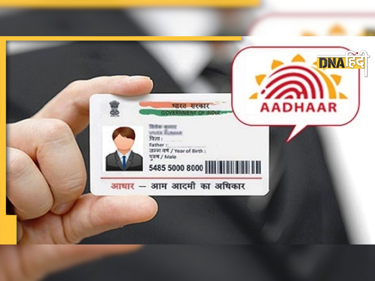 Aadhar card photo change: आधार कार्ड में बदलें अपनी फोटो, ये है तरीका