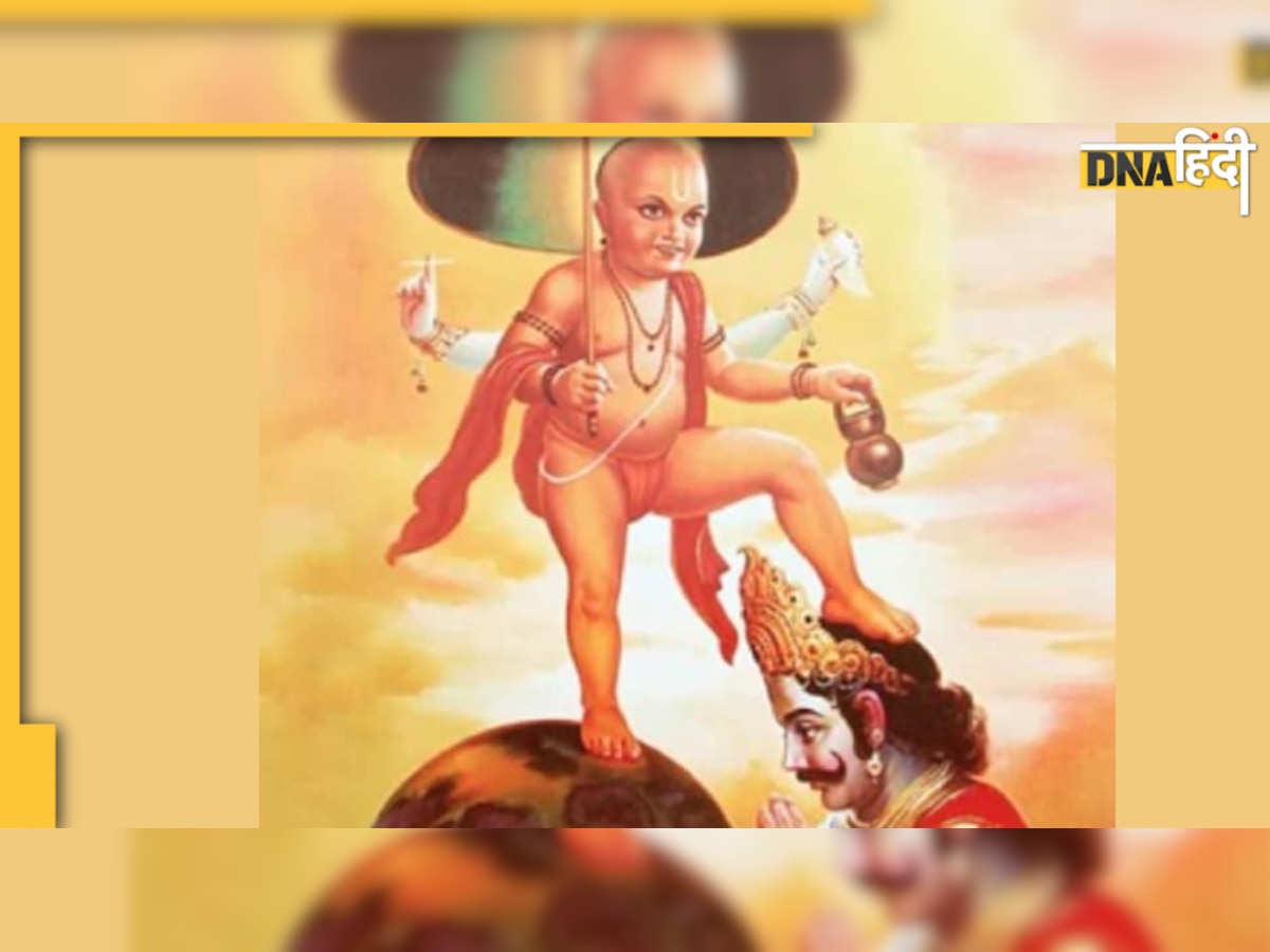 Vamana Jayanti 2022: 7 सितंबर को है वामन जन्मोत्सव, जानें उनसे जुड़ी तीन पग भूमि की कथा 