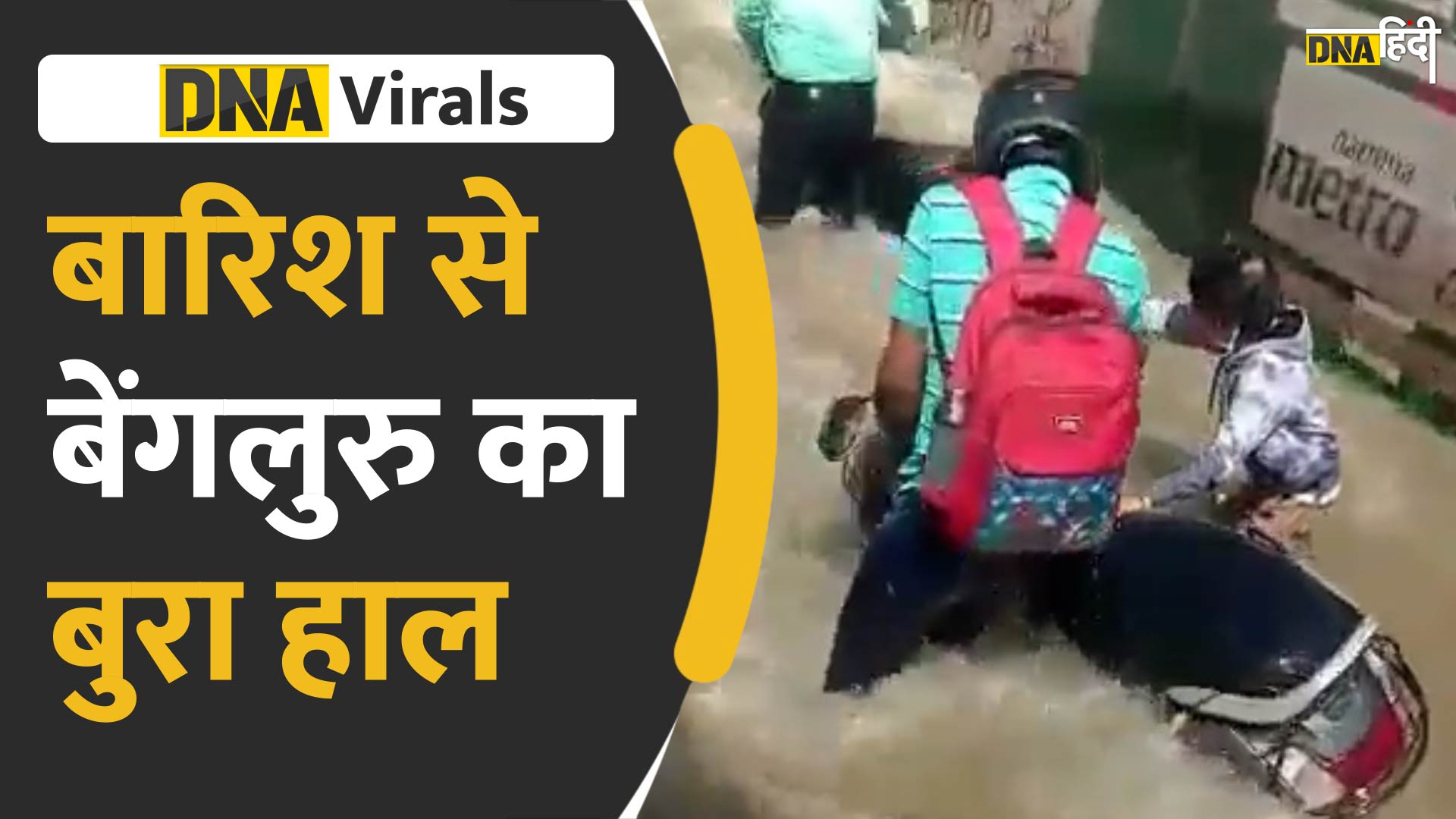 Video: देखें कैसे बेंगलुरु शहर की सड़कों पर चलना हो रहा है नामुमकिन