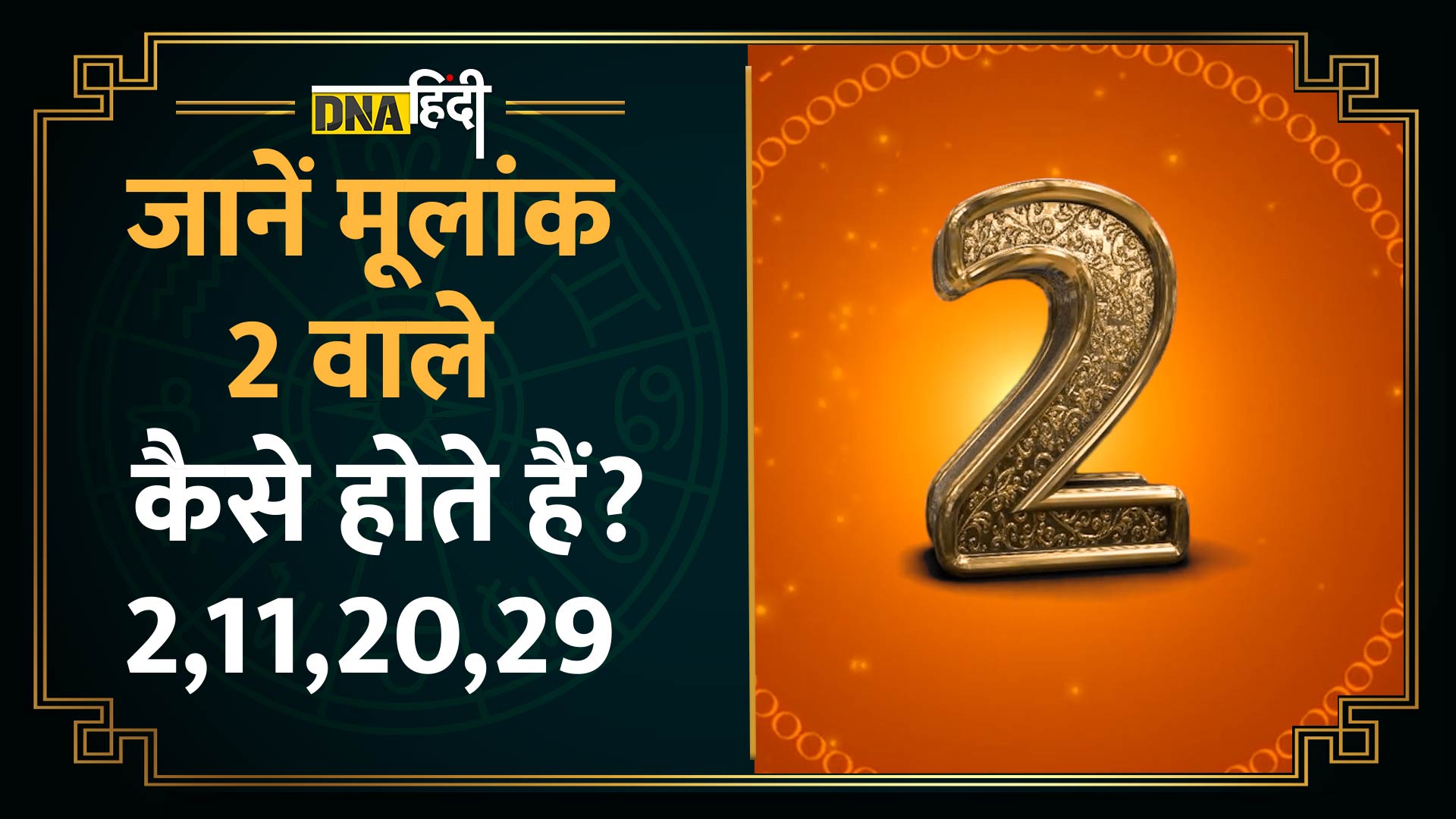 Video: ज्योतिष गुरु से सुनें 2, 11, 20, 29 को हुआ है जन्म तो क्या करें और क्या न करें