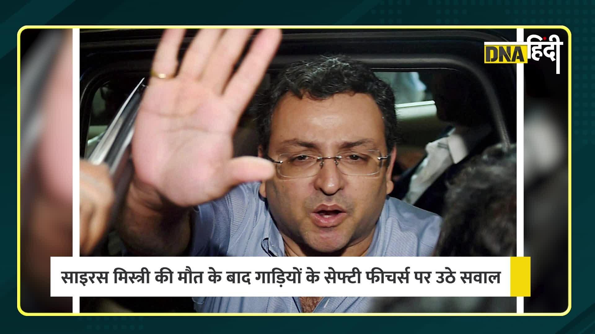 Video: क्यों हुए साइरस मिस्त्री हादसे का शिकार, जानें ऑटो एक्सपर्ट टूटू धवन से