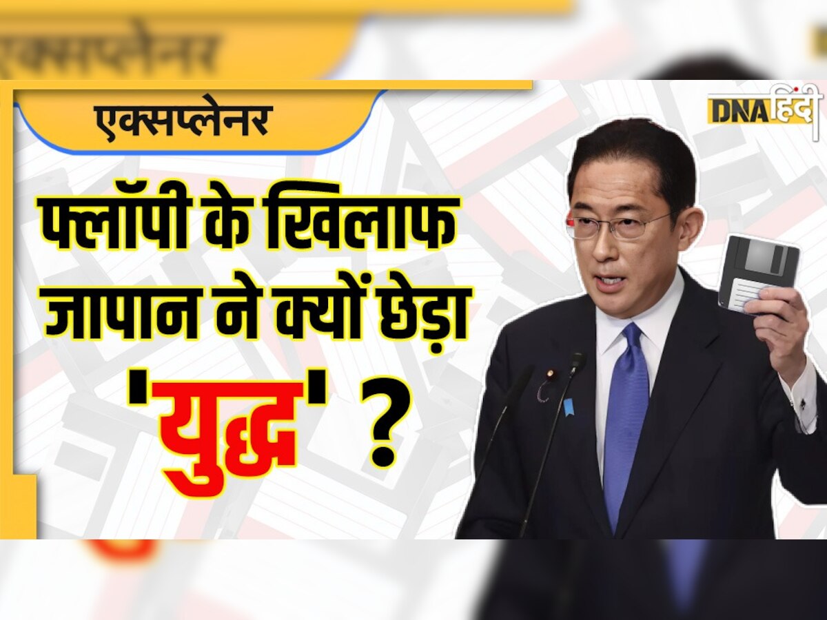 Floppy Disc पर अब तक क्यों अटका रहा जापान? अब क्यों कर रहा इसके खिलाफ 'युद्ध' का ऐलान, जानें सबकुछ