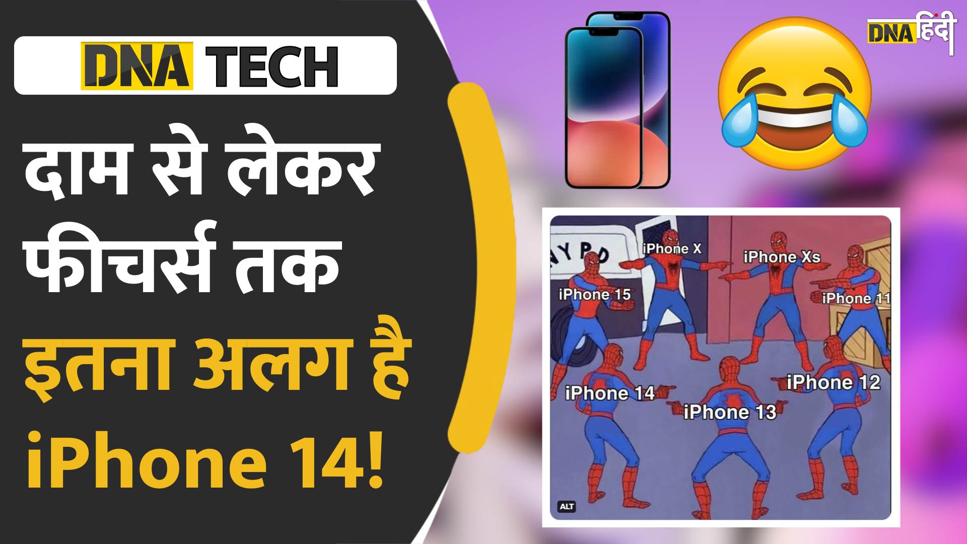 Video: iPhone 14 हुआ लॉन्च, 79,900 का शुरुआती दाम, इतने पैसों में आप क्या कर सकते हैं?