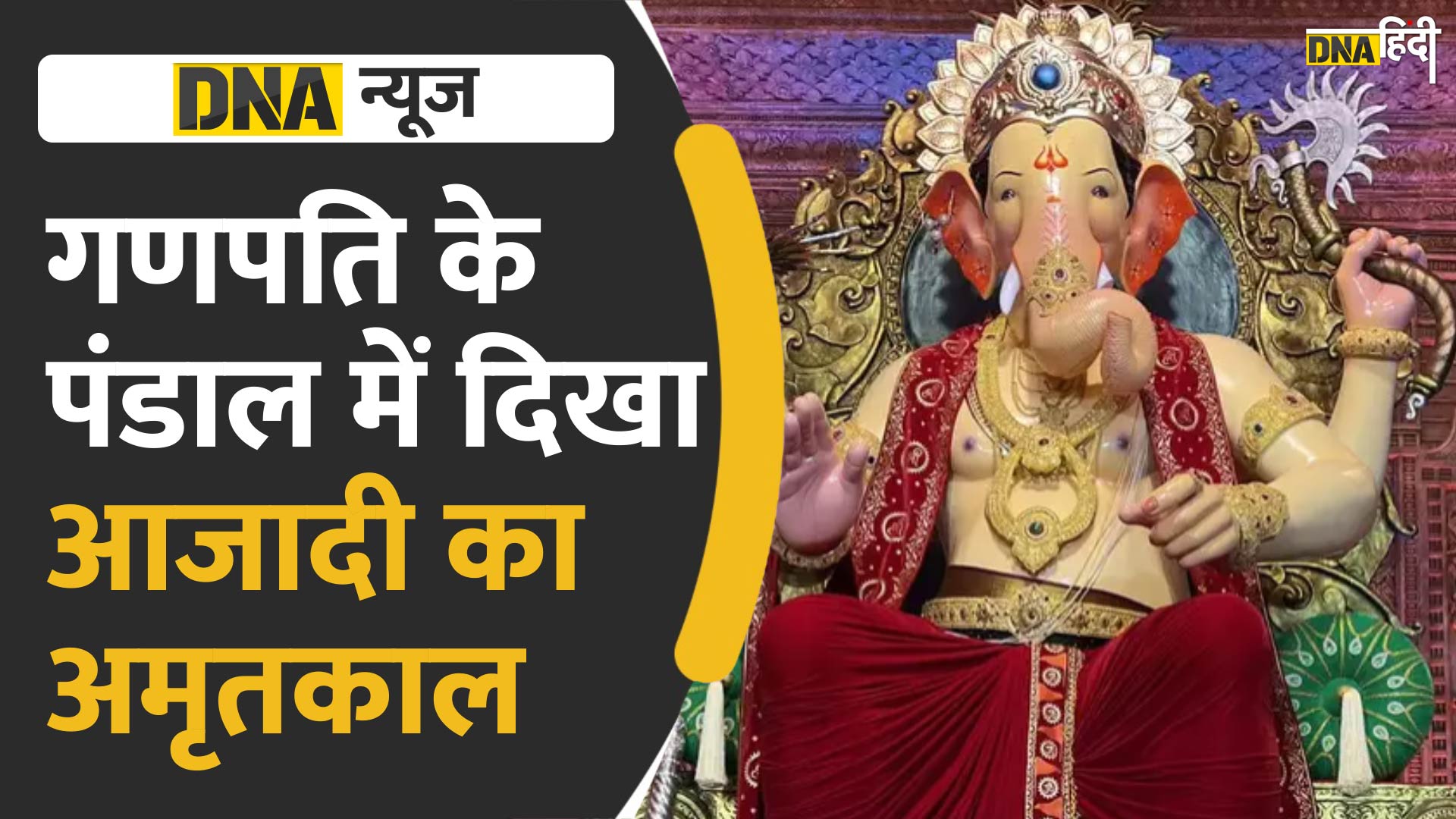 Video: आजादी के अमृत महोत्सव की थीम पर सजाया गया गणेश पंडाल