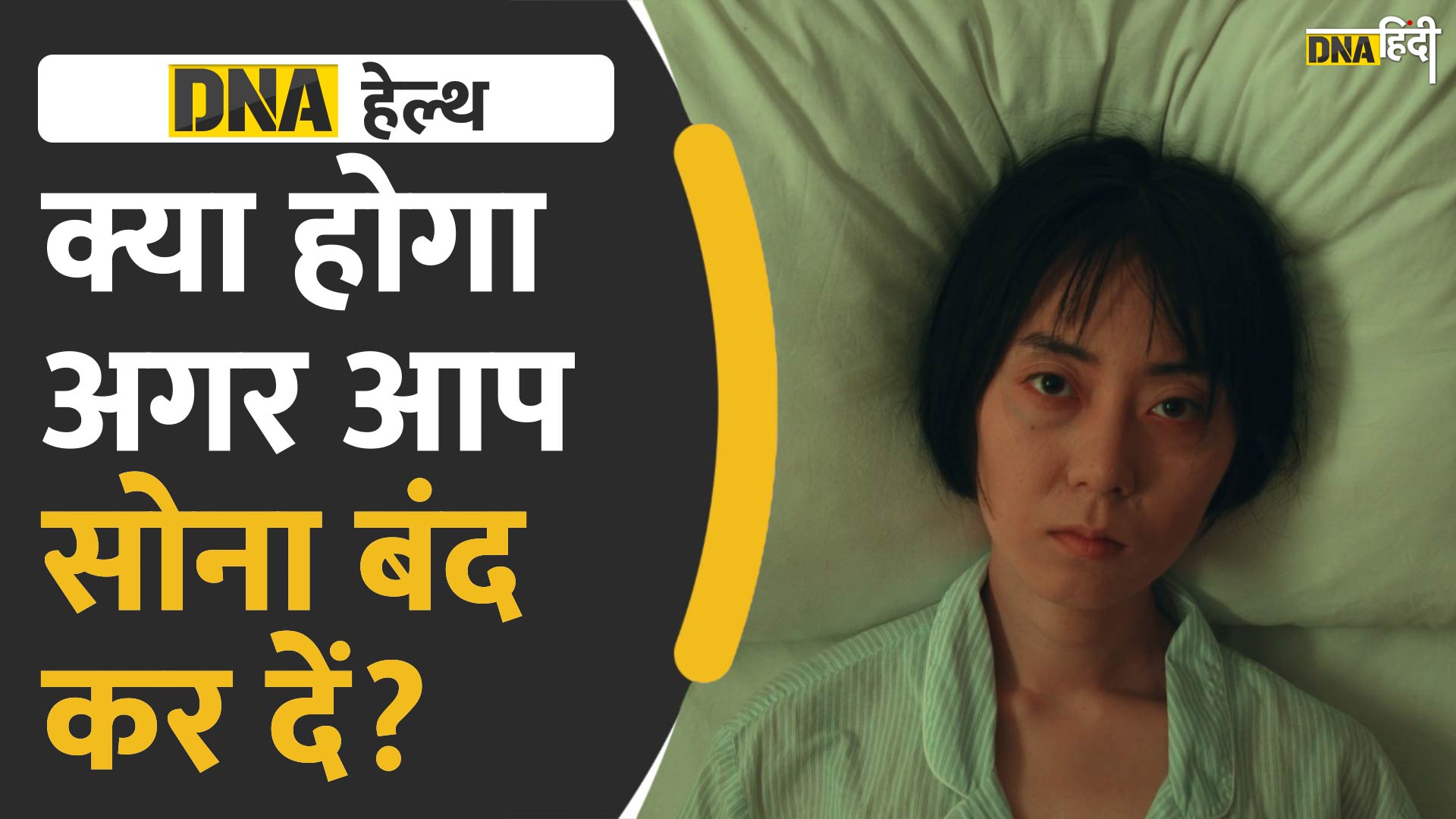 Video : क्या होगा अगर आप सोना बंद कर दें?