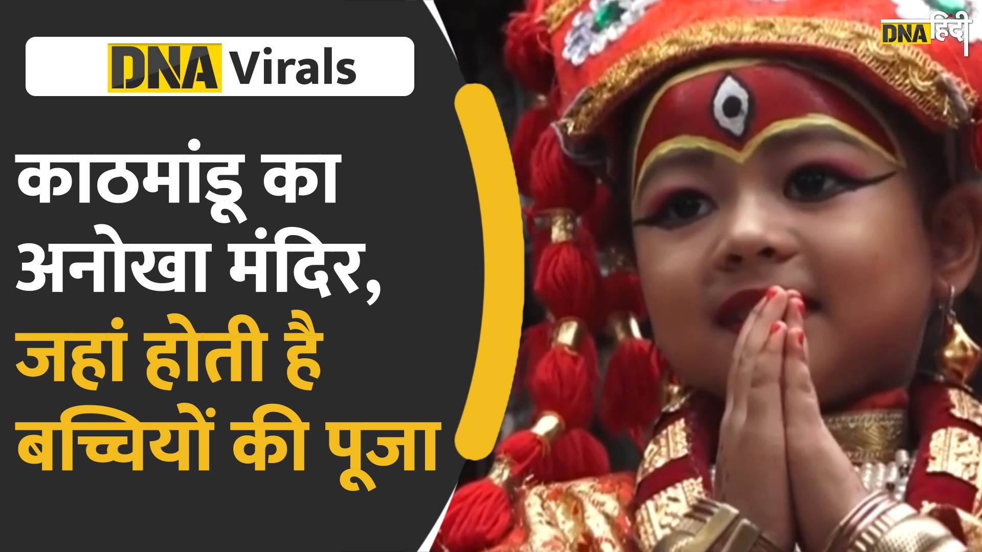 Video: काठमांडू का अनोखा मंदिर, जहां बैठाई जाती है देवियों की जगह पर बच्चियां