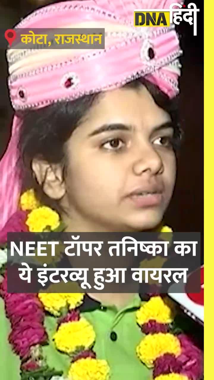 Video: NEET Topper Tanishka की ये बातें सबको सुननी चाहिए