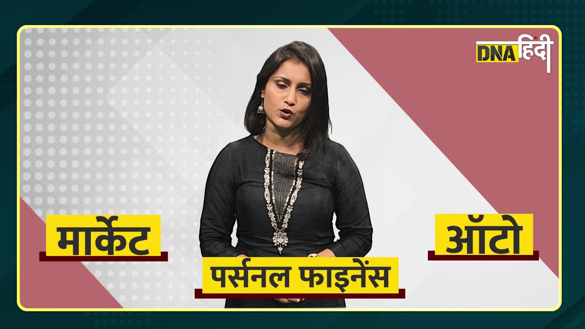 Video: DNA Money- हफ्ते की बड़ी खबरें-  Market, Stock, Auto World और Finance जगत का पूरा हाल | DNA Hindi