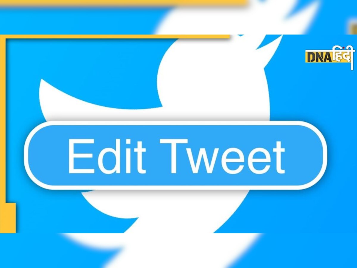 Twitter ने इस देश में रोलआउट किया Edit Button का फीचर, जानिए कैसे करता है काम