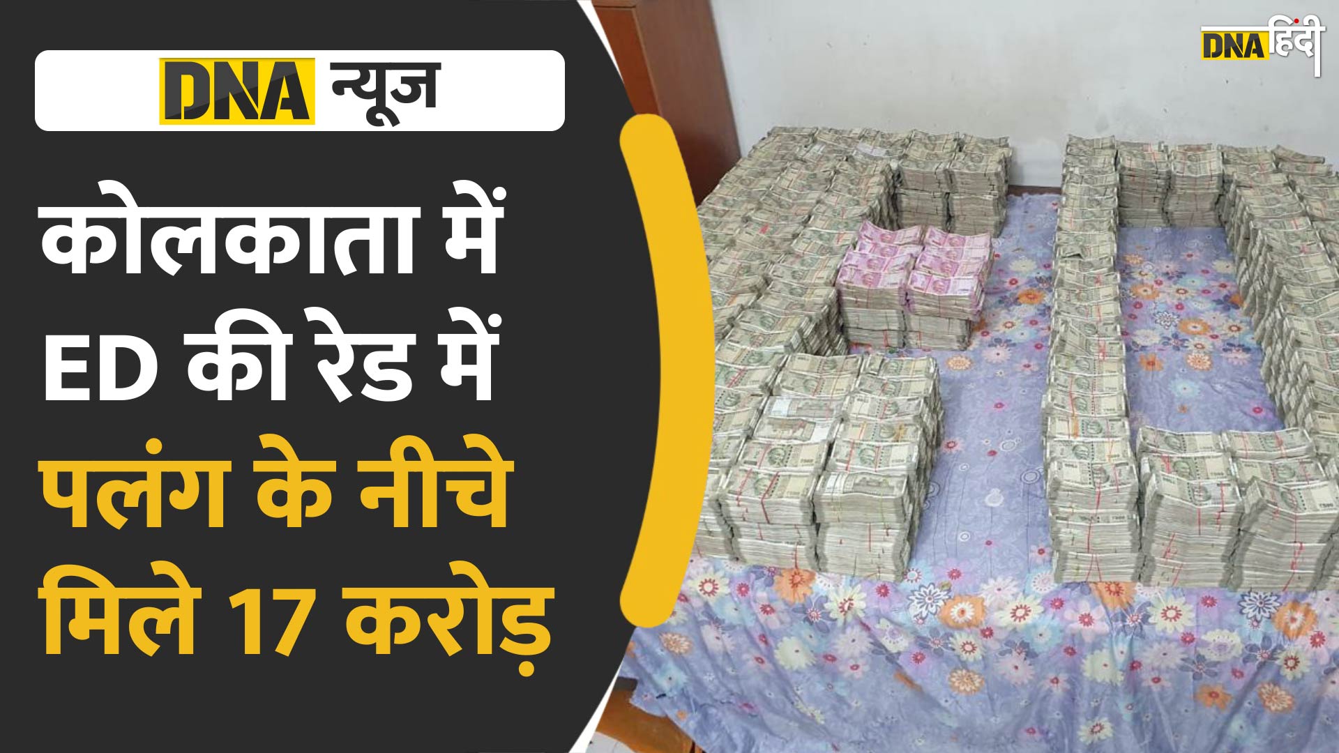 Video : कोलकाता में ED की रेड में मिले 17 करोड़