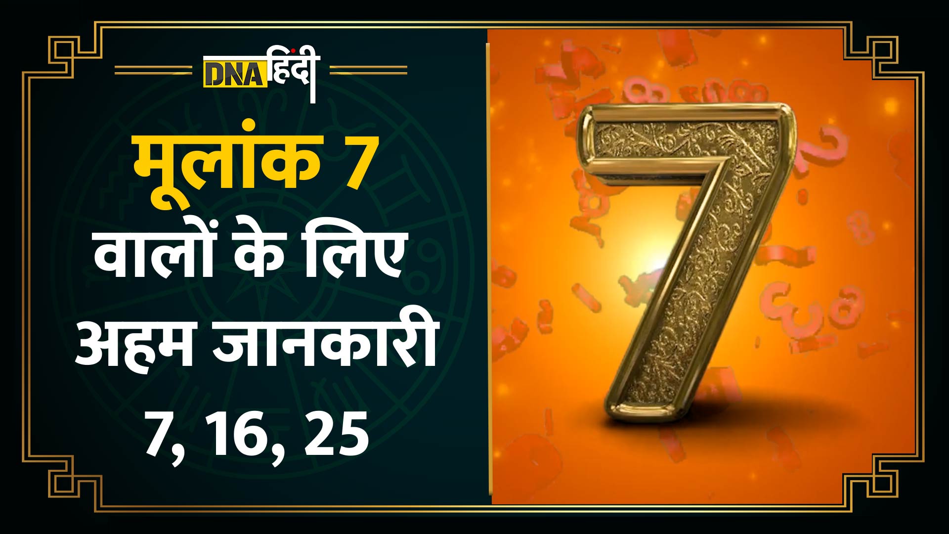 Video: Jyotish Guru, 7, 16, 25 को हुआ है जन्म- क्या करें और क्या न करें