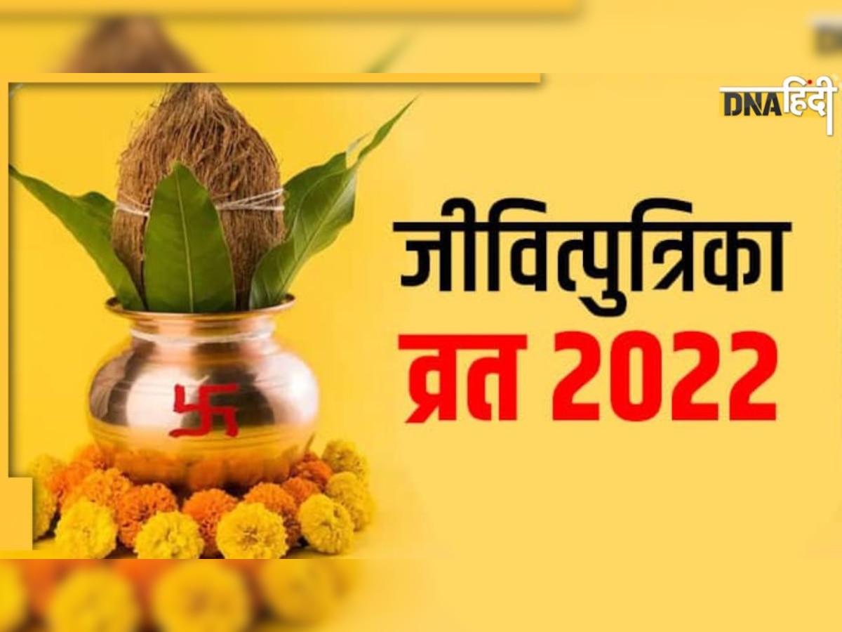 Jitiya Vrat 2022 : 18 सितंबर को है जितिया व्रत, नोट करें पूजा सामग्री, 16 की मात्रा में अर्पित करें ये चीजें