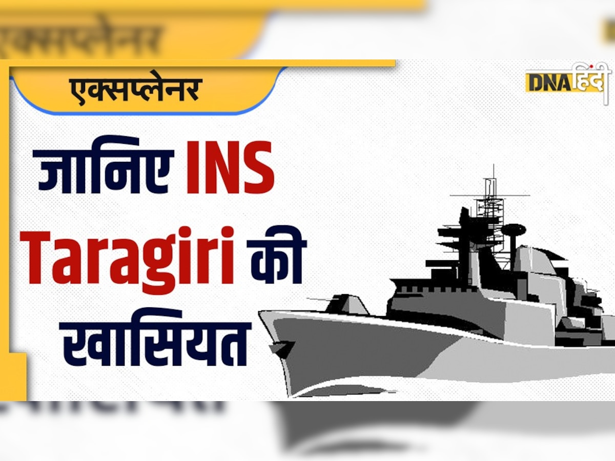 INS Taragiri: नौसेना के बेड़े में शामिल हुआ स्टील्थ युद्धपोत तारागिरी, जानें इसकी खासियत