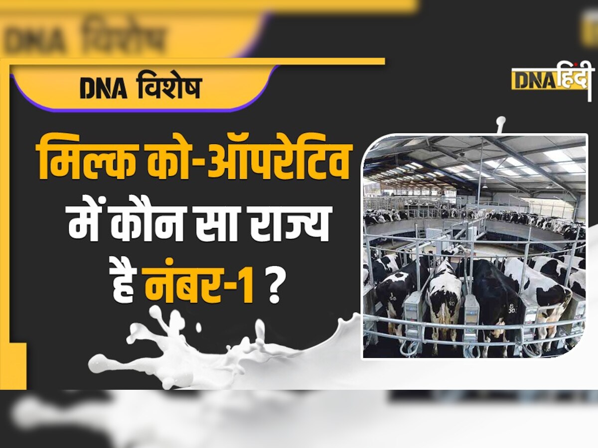 World Dairy Summit: सहकारी बना असरकारी, जानिए कौन सा राज्य है मिल्क कोओपरेटिव में नंबर-1