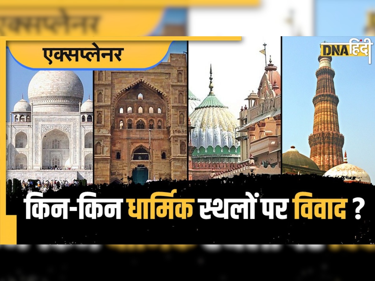 Gyanvapi Masjid: ज्ञानवापी के फैसले का और किन मामलों में होगा असर, किन-किन धार्मिक स्थलों पर है विवाद, जानें सबकुछ