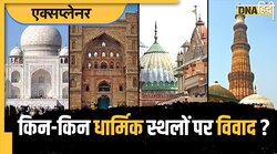 Gyanvapi Masjid: ज्ञानवापी के फैसले का और किन मामलों में होगा असर, किन-किन धार्मिक स्थलों पर है विवाद, जानें सबकुछ