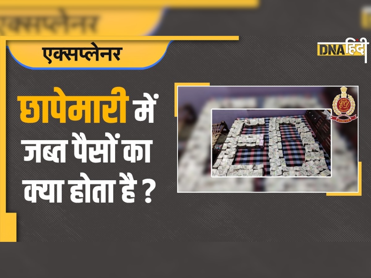 छापेमारी में जिन पैसों को जब्त करती है ED और CBI उसका क्या होता है?