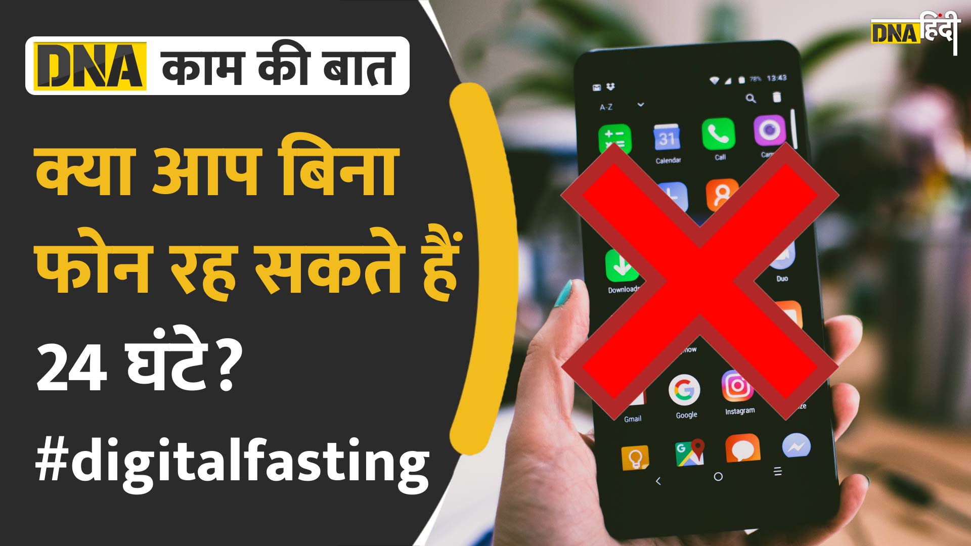 Video : डिजिटल दौर में जैन समाज के लोगों ने रखा Digital Fast, क्या है जानें वीडियो में