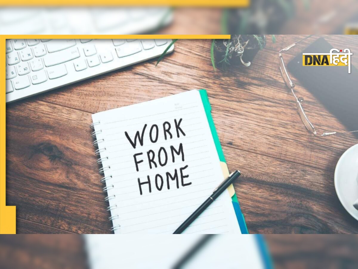 Work from Home: इस कंपनी के कर्मचारी जिंदगी भर कर सकते हैं घर से काम, आप भी अप्लाई करें