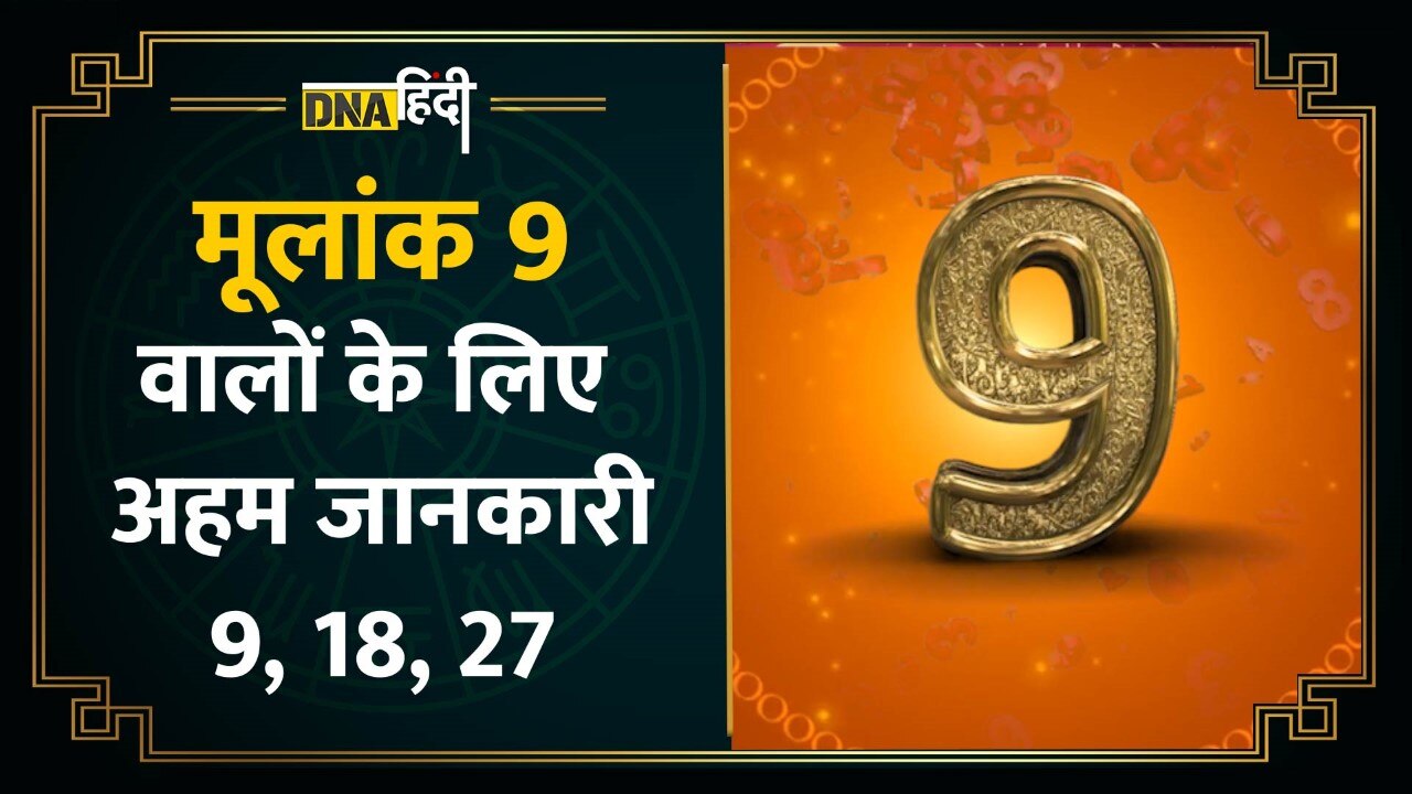 Video: जिनका जन्म 9, 18, 27 तारीख को हुआ है