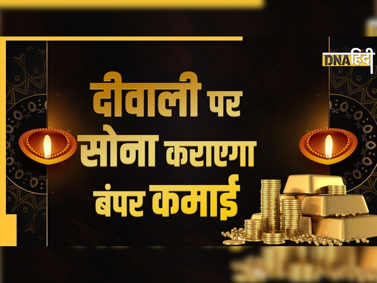 Gold Silver Upcoming Price: दीवाली तक सोने के भाव में होगा 2,500 रुपये तक का इजाफा! पढ़ें खास रिपोर्ट 