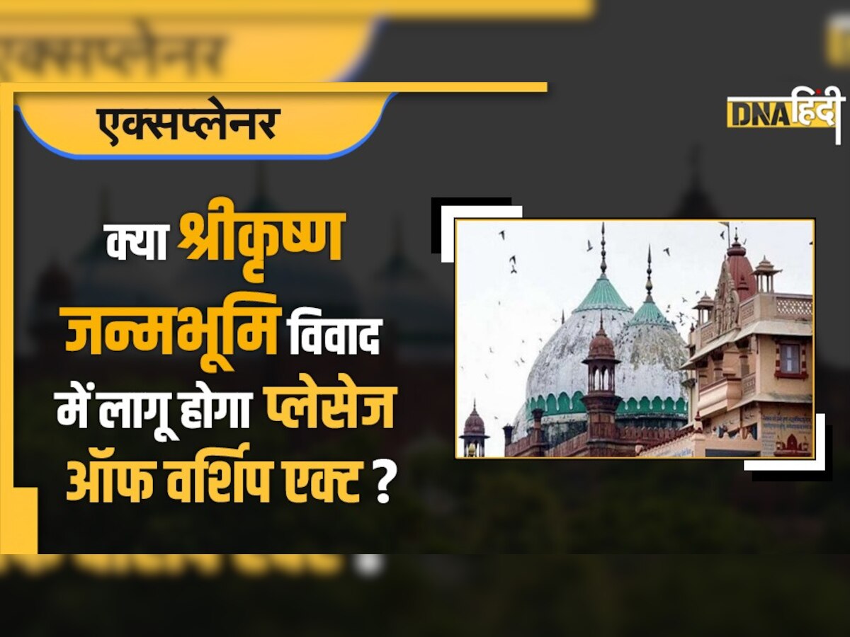 Places Of Worship Act 1991: क्या श्रीकृष्ण जन्मभूमि विवाद में भी निष्प्रभावी हो सकता है 1991 का प्लेसेज ऑफ वर्शिप एक्ट?