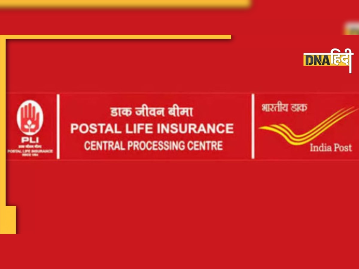 Post Office Scheme: सिर्फ 299 रुपये का करें निवेश और पाएं 10 लाख रुपये की सुविधा