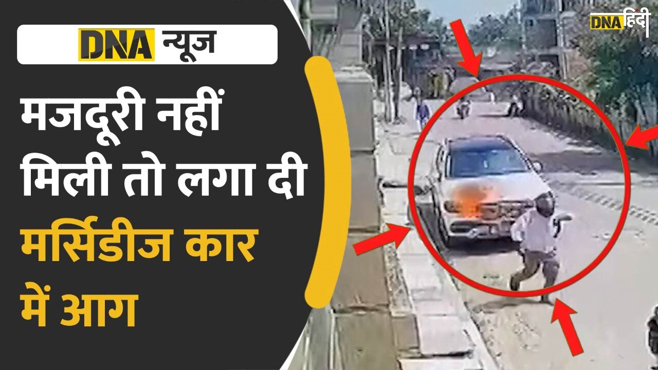 Video: Noida में मजदूरी नहीं मिली तो लगा दी Mercedes कार में आग