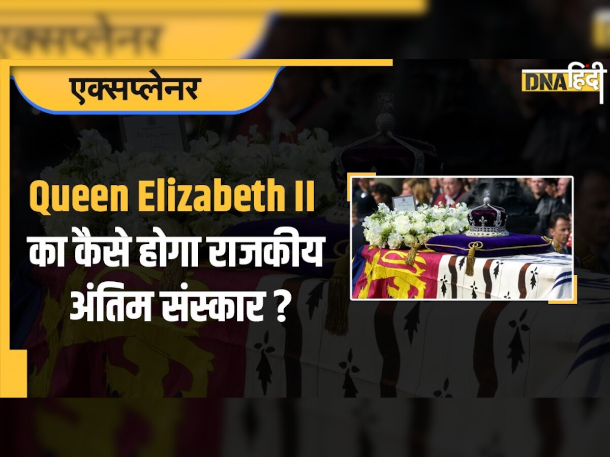 Queen Elizabeth II funeral : कैसे होगा एलिजाबेथ द्वितीय का राजकीय अंतिम संस्कार? कौन-कौन होगा शामिल, जानें सबकुछ