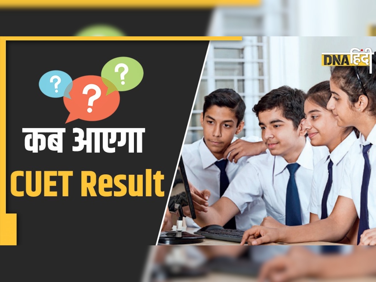 CUET-UG Results 2022: कब आएगा CUET Exam का रिजल्ट? यूजीसी चेयरमैन ने बताया