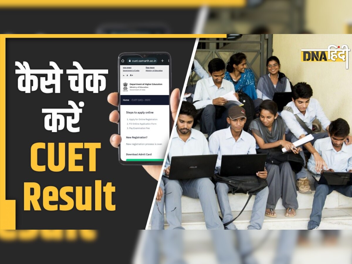 CUET-UG Result 2022: आज इस समय जारी हो जाएंगे सीयूईटी यूजी के नतीजे, ऐसे करें चेक