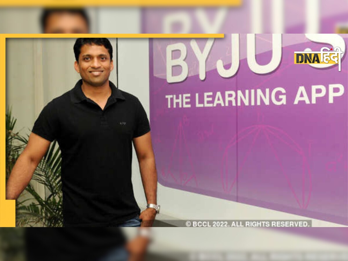 BYJU's Audit Report: कई महीने बाद सामने आई ऑडिट रिपोर्ट, 575 मिलियन डॉलर का हुआ नुकसान 