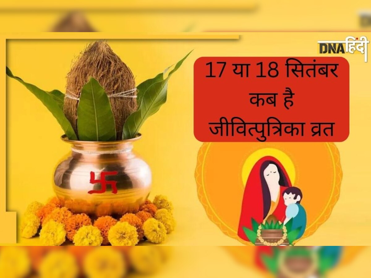 17 या 18 सितंबर कब है जीवित्पुत्रिका व्रत, जानें पूजा और पारण टाइमिंग व पावन व्रत कथा