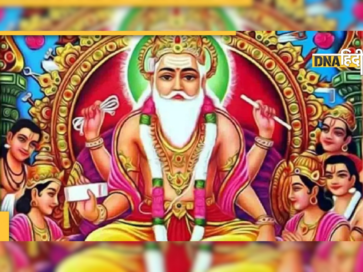 Vishwakarma Puja 2022 : क्यों विश्वकर्मा को कहते हैं कलियुग के देवता, कैसे हुआ इस देवता का जन्म