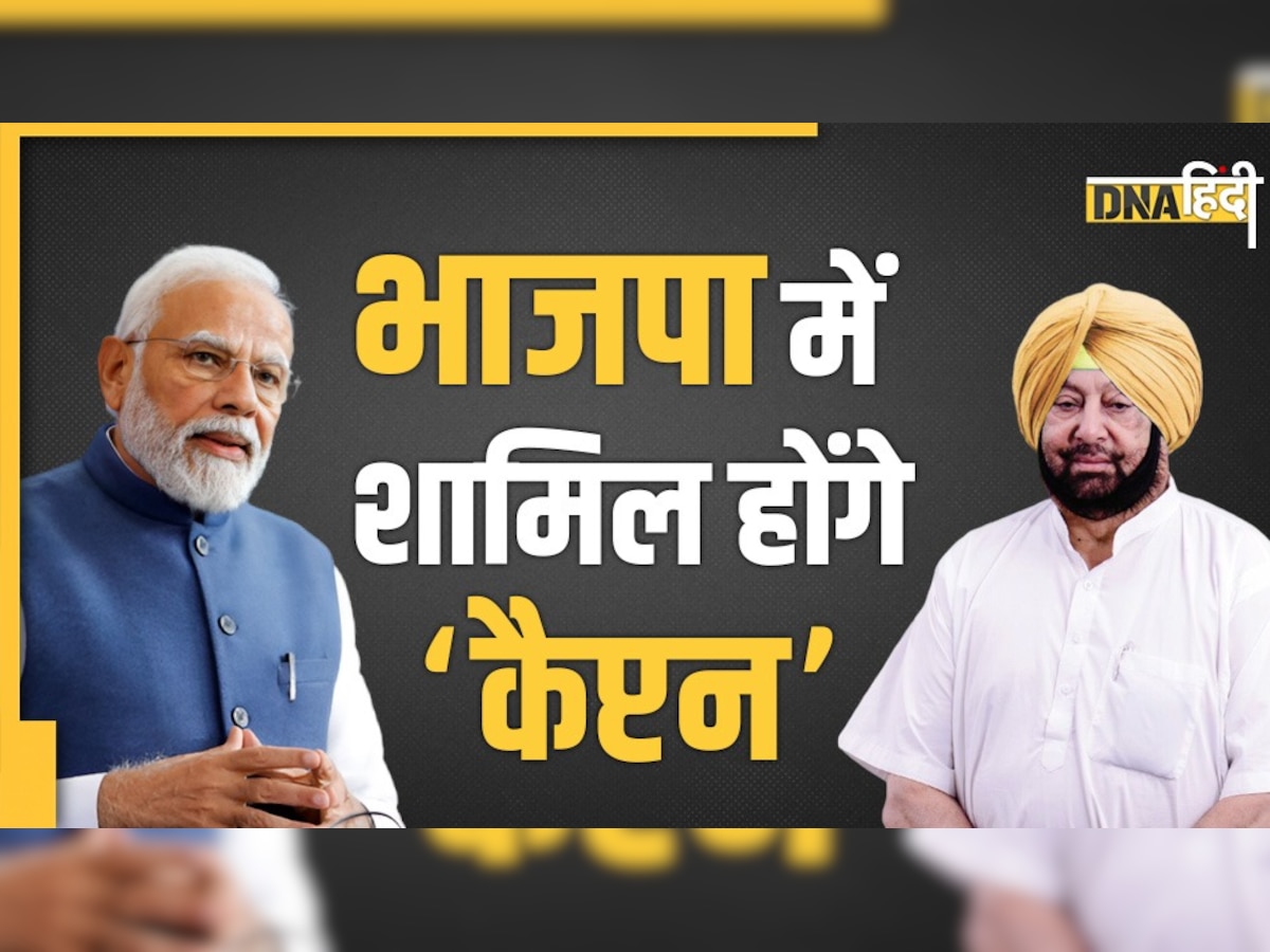 BJP में शामिल होंगे कैप्टन अमरिंदर सिंह, 19 सितंबर को करेंगे पार्टी का विलय