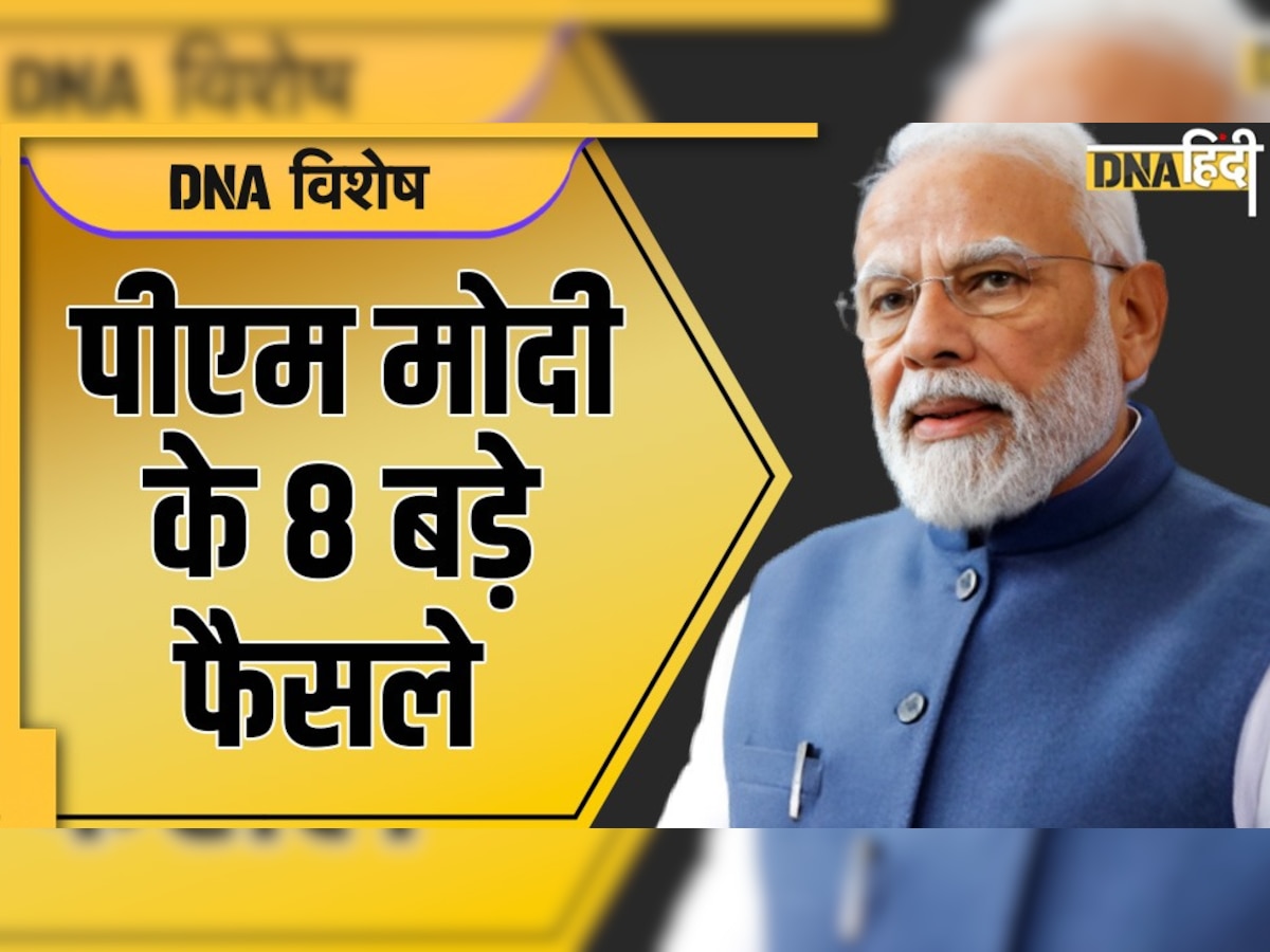 PM Modi Birthday Special: 8 साल में पीएम मोदी ने लिए ये 8 बड़े फैसले, जानें आम जनता पर क्या पड़ा असर