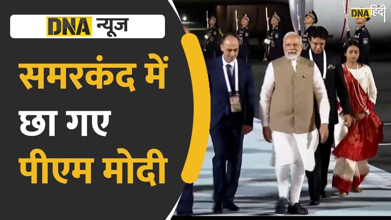 Video: PM Modi ने Samarkand की धरती पर ऐसे रखा कदम