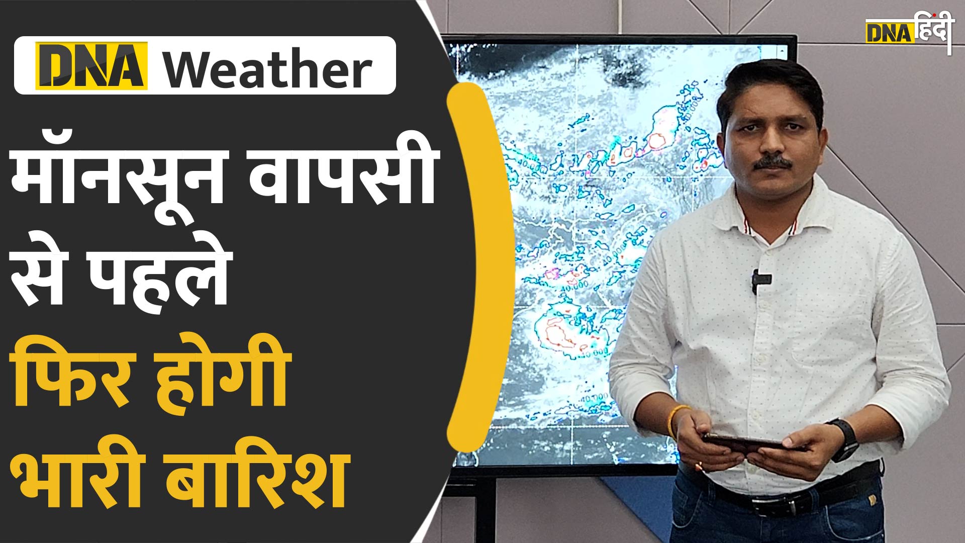 VIDEO: मॉनसून के लौटने में हो रही देरी, भारत के कई राज्यों में होने वाली है भारी बारिश