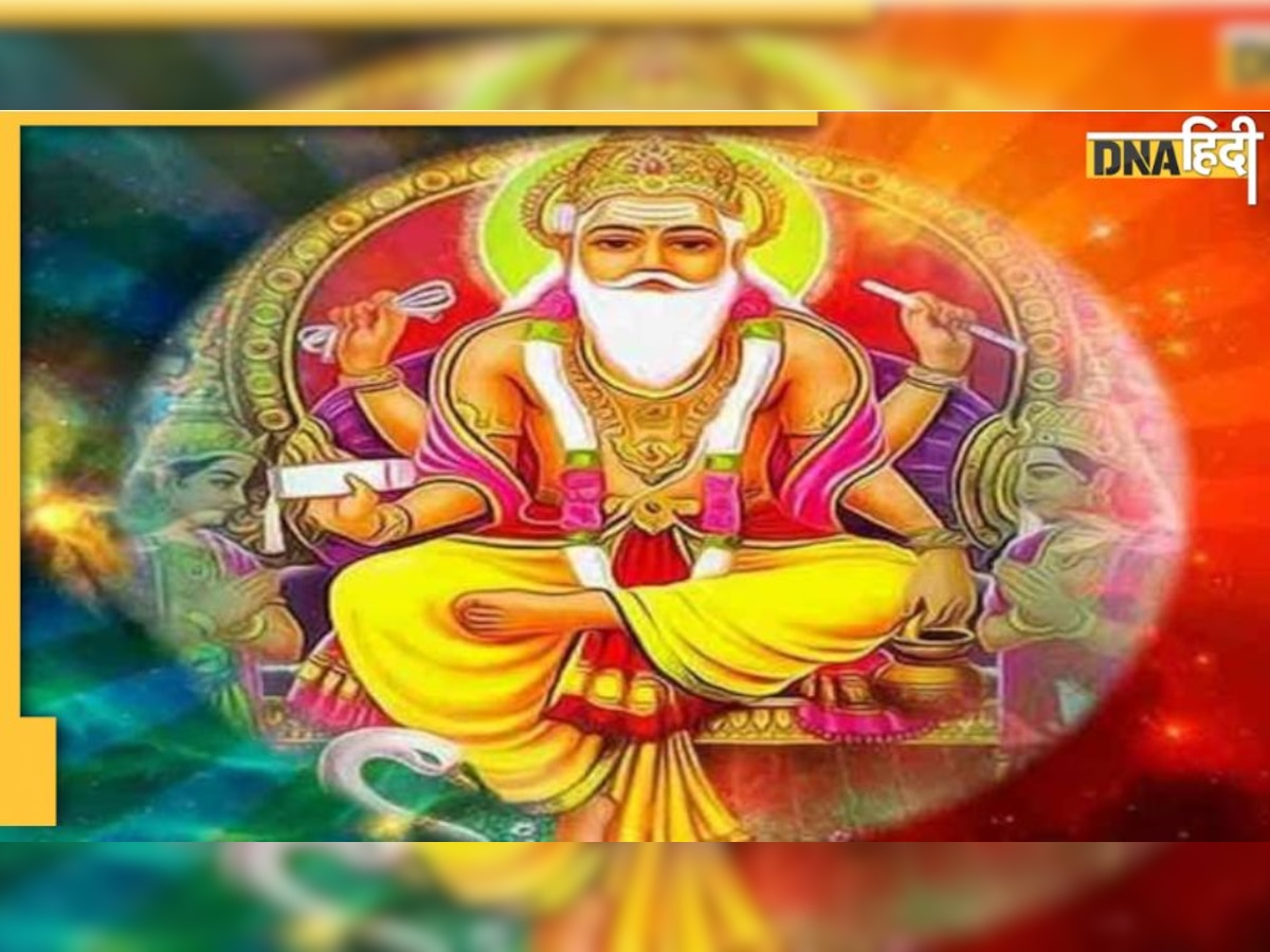 Vishwakarma Puja 2022 : आज के दिन बन रहा खास संयोग, विश्वकर्मा पूजन विधि, शुभ मुहूर्त, जानें सारी डिटेल्स