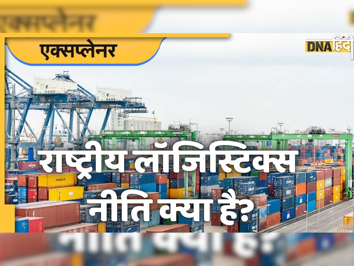 आज होगा National Logistics Policy का ऐलान?  जानें क्या है ये योजना और क्या होगा इससे लाभ?