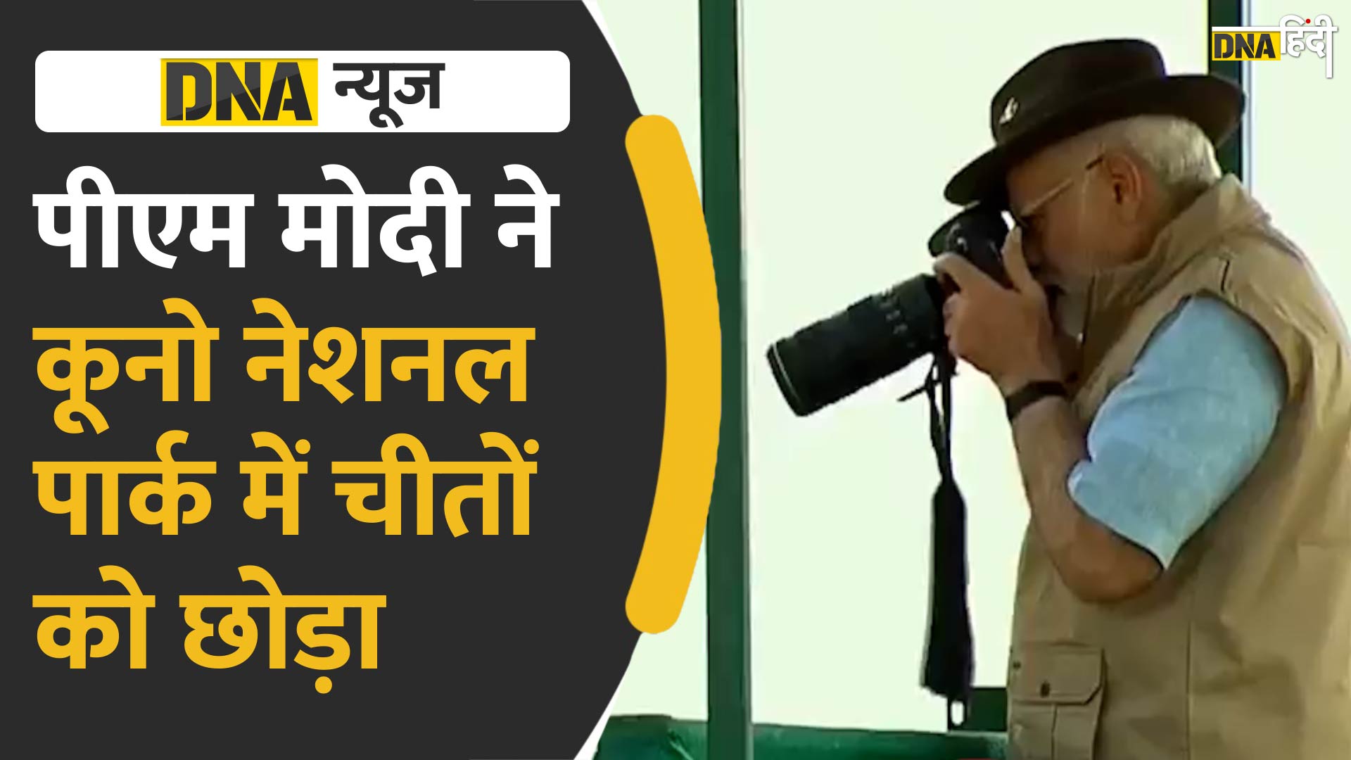 Video: पीएम मोदी ने किया प्रोजेक्ट चीता का उद्घाटन, कूनो नेशनल पार्क में छोड़े गए नए मेहमान