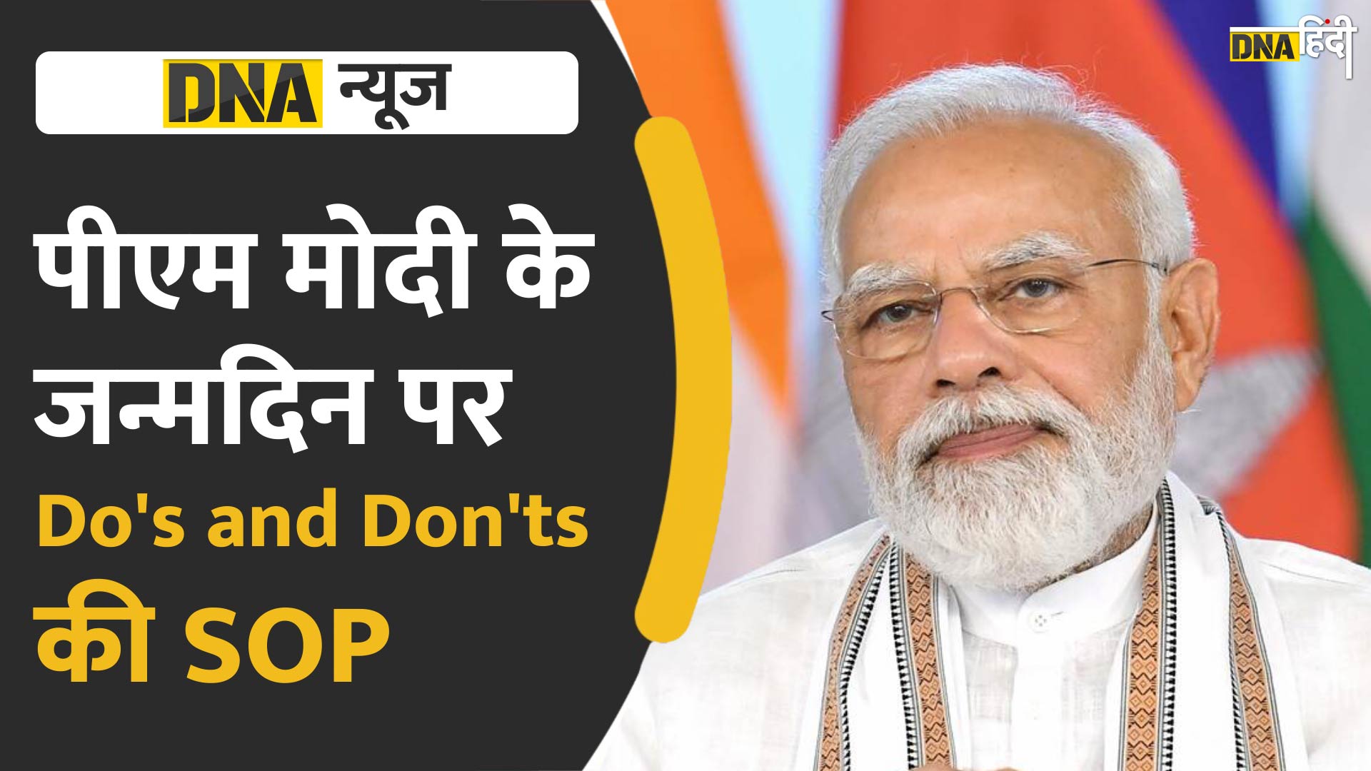 Video: पीएम मोदी के जन्मदिन पर BJP ने जारी की है SOP, पार्टी के नेता रख रहे हैं इन बातों का ध्यान