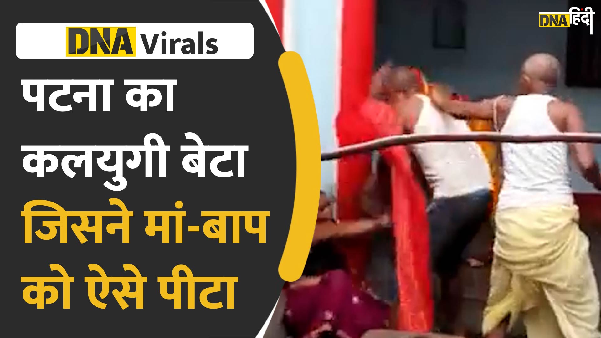 Video: संपत्ति से जुड़े विवाद में बेटा-बहू बने हैवान, वीडियो देख रह जाएंगे हैरान