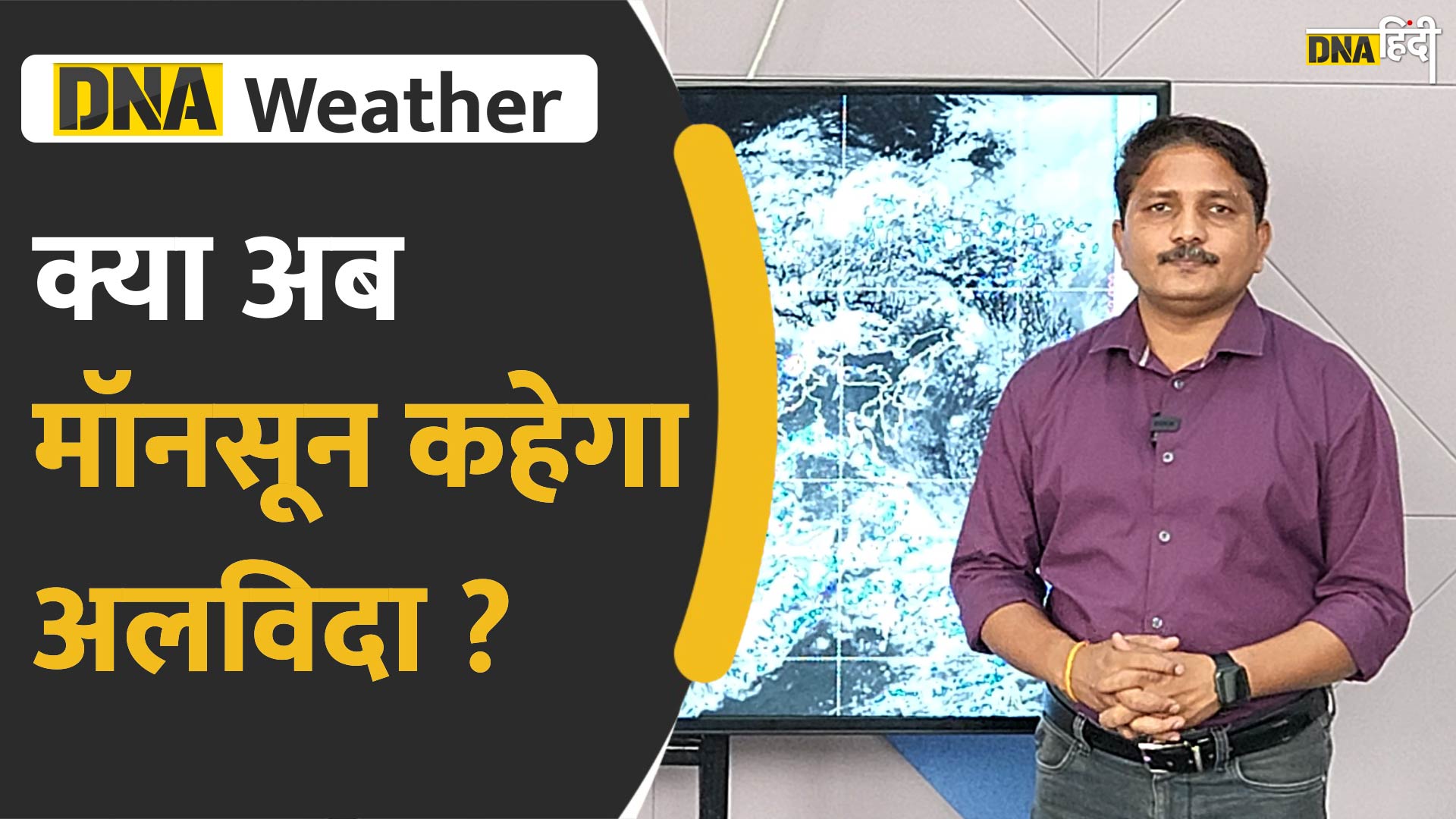 VIDEO: राजस्थान और आसपास के भागों पर बदला हवाओं का रुख, मॉनसून की वापसी के मिलने लगे संकेत