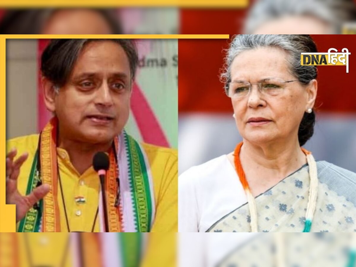 Congress President Election: कांग्रेस अध्यक्ष पद के चुनाव के लिए शशि थरूर को सोनिया गांधी से मिली हरी झंडी!