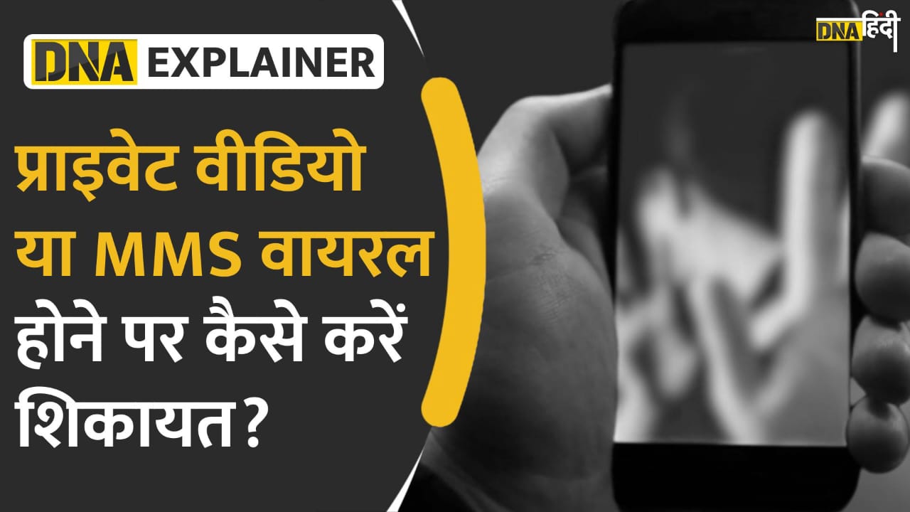 Video: अगर कोई आपका MMS या प्राइवेट वीडियो लीक कर दे, तो कहां और कैसे करें शिकायत?