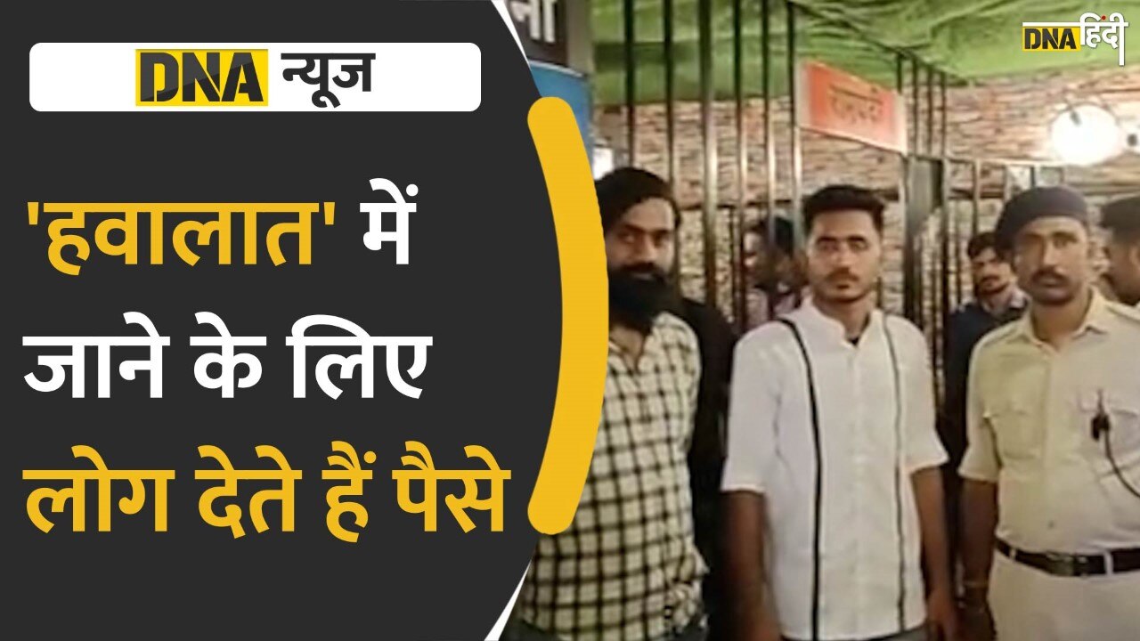 Video: Madhubani News- अब 'हवालात' में जाने के लिए Bihar के लोग क्यों दे रहे हैं पैसे