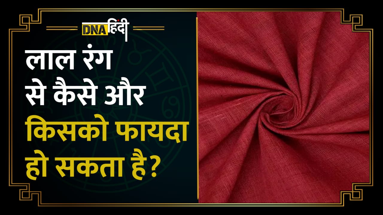 Video: Significance of Colour- लाल रंग का क्या है आपकी किस्मत से कनेक्शन